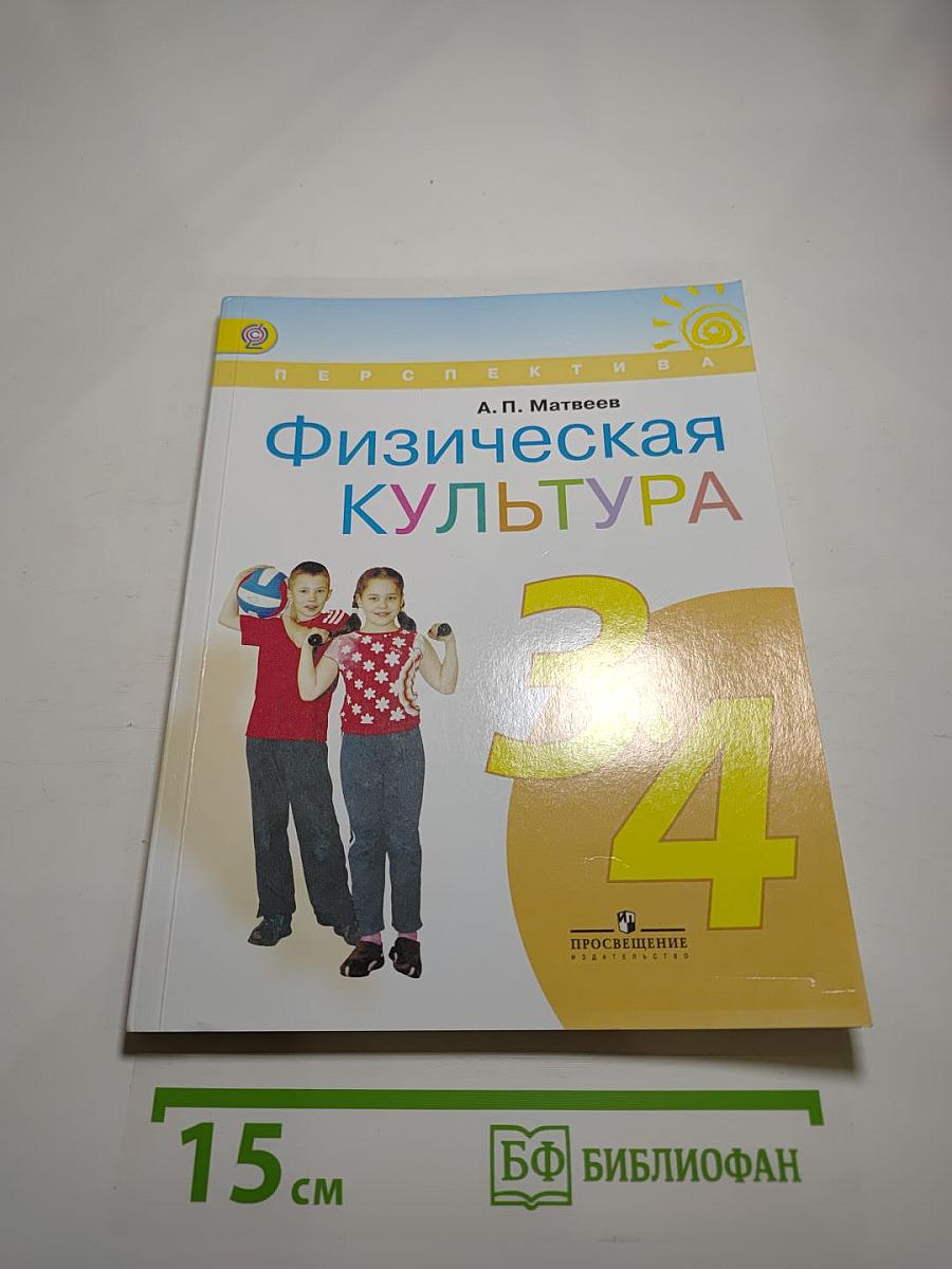 Физическая культура. 3-4 классы