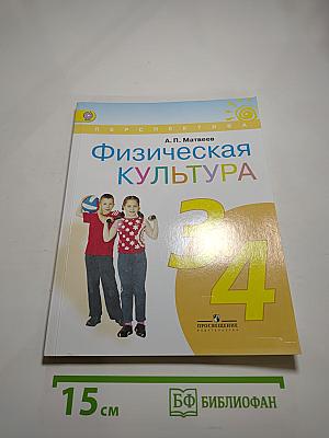 Физическая культура. 3-4 классы