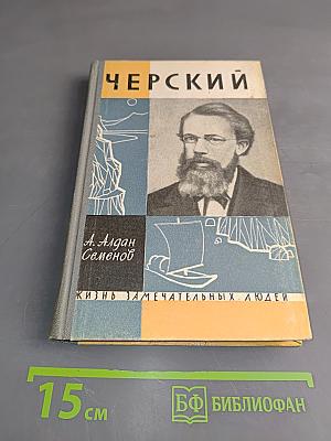 Черский