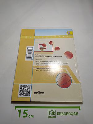 Физическая культура. 3-4 классы