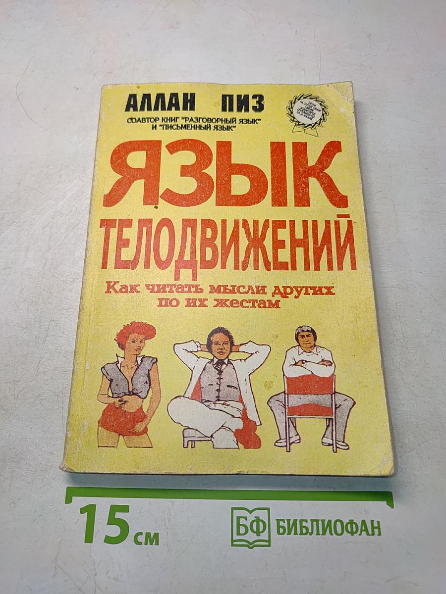 Язык телодвижений. Как читать мысли других по их жестам