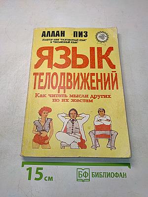 Язык телодвижений. Как читать мысли других по их жестам