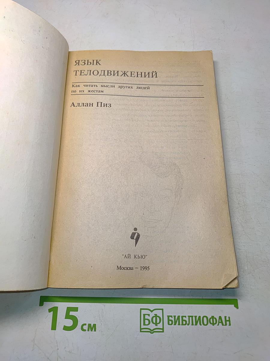 Язык телодвижений. Как читать мысли других по их жестам