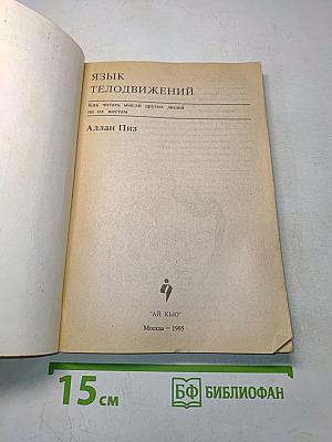 Язык телодвижений. Как читать мысли других по их жестам