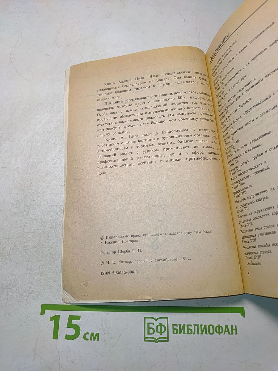 Язык телодвижений. Как читать мысли других по их жестам
