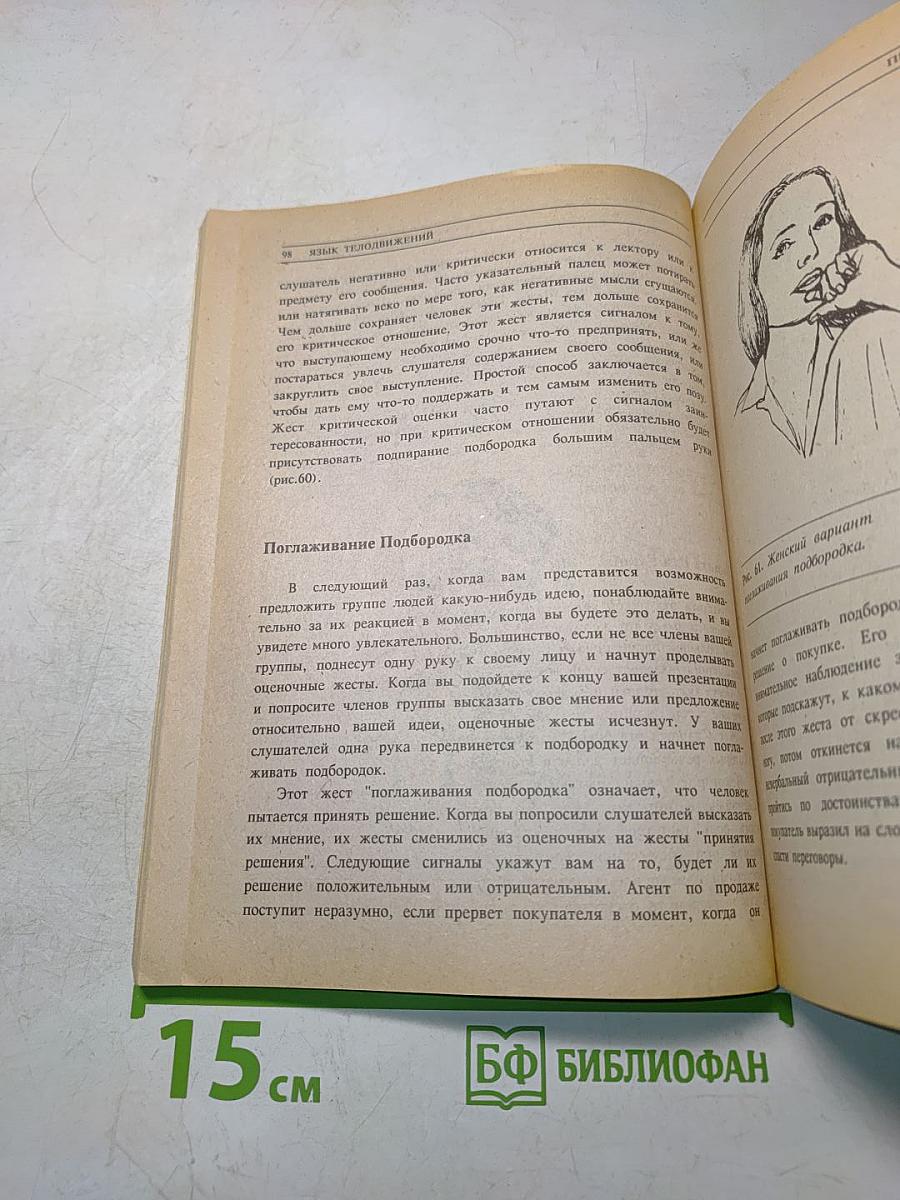 Язык телодвижений. Как читать мысли других по их жестам