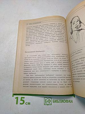 Язык телодвижений. Как читать мысли других по их жестам