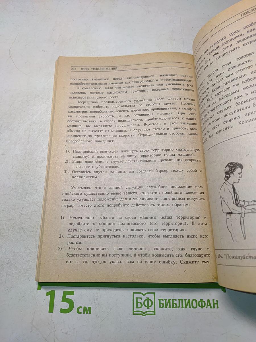 Язык телодвижений. Как читать мысли других по их жестам