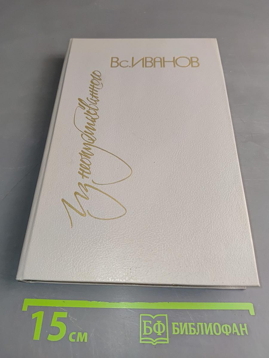 Из неопубликованного