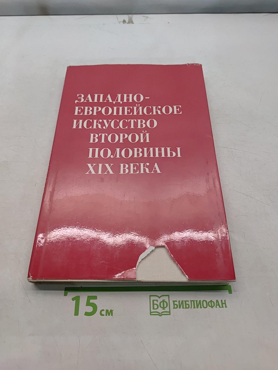 Западно-европейское искусство второй половины XIX века