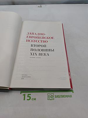 Западно-европейское искусство второй половины XIX века