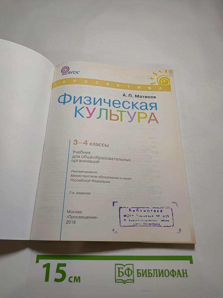 Физическая культура. 3-4 классы