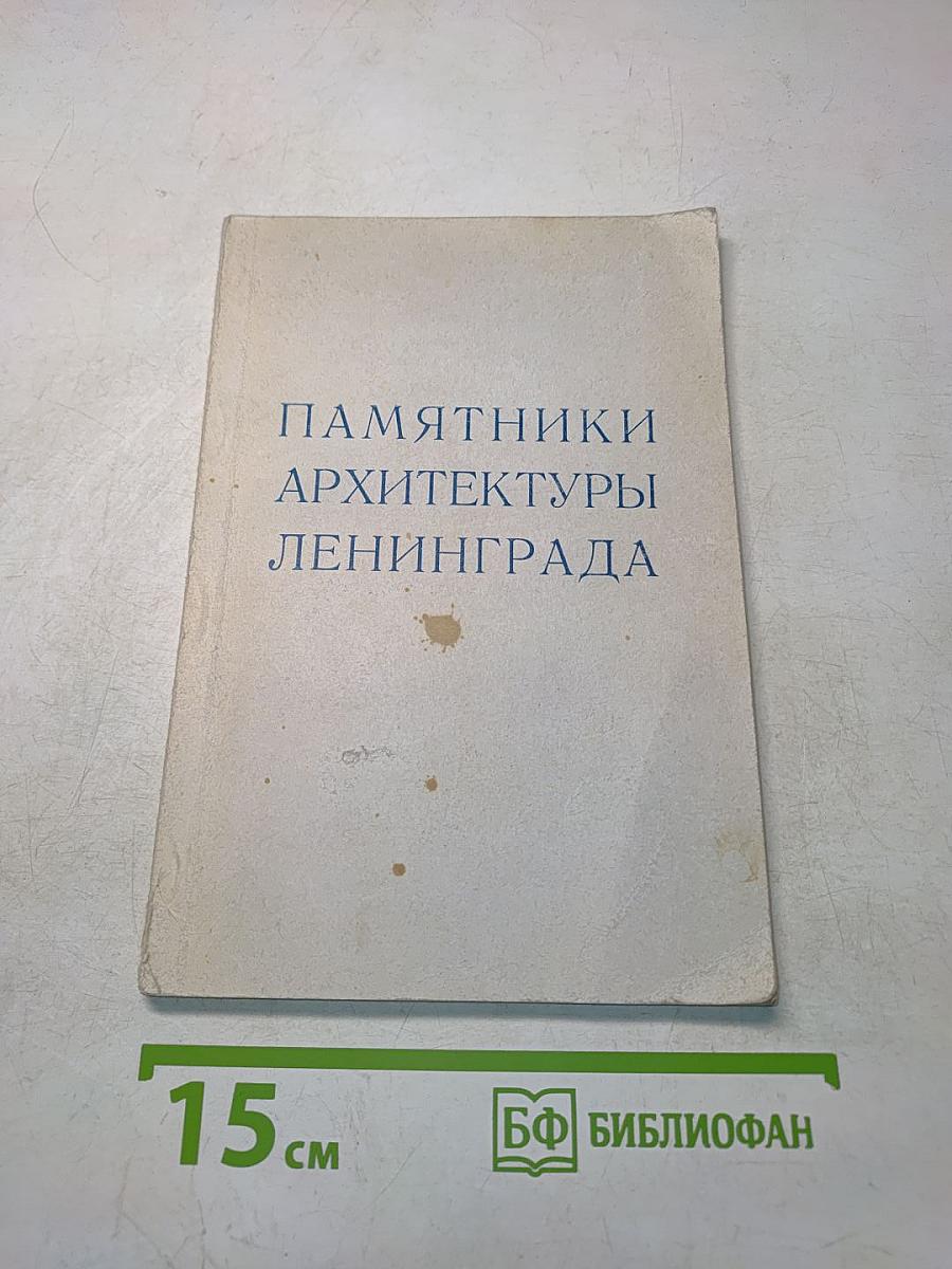 Памятники архитектуры Ленинграда