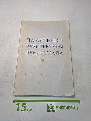 Памятники архитектуры Ленинграда