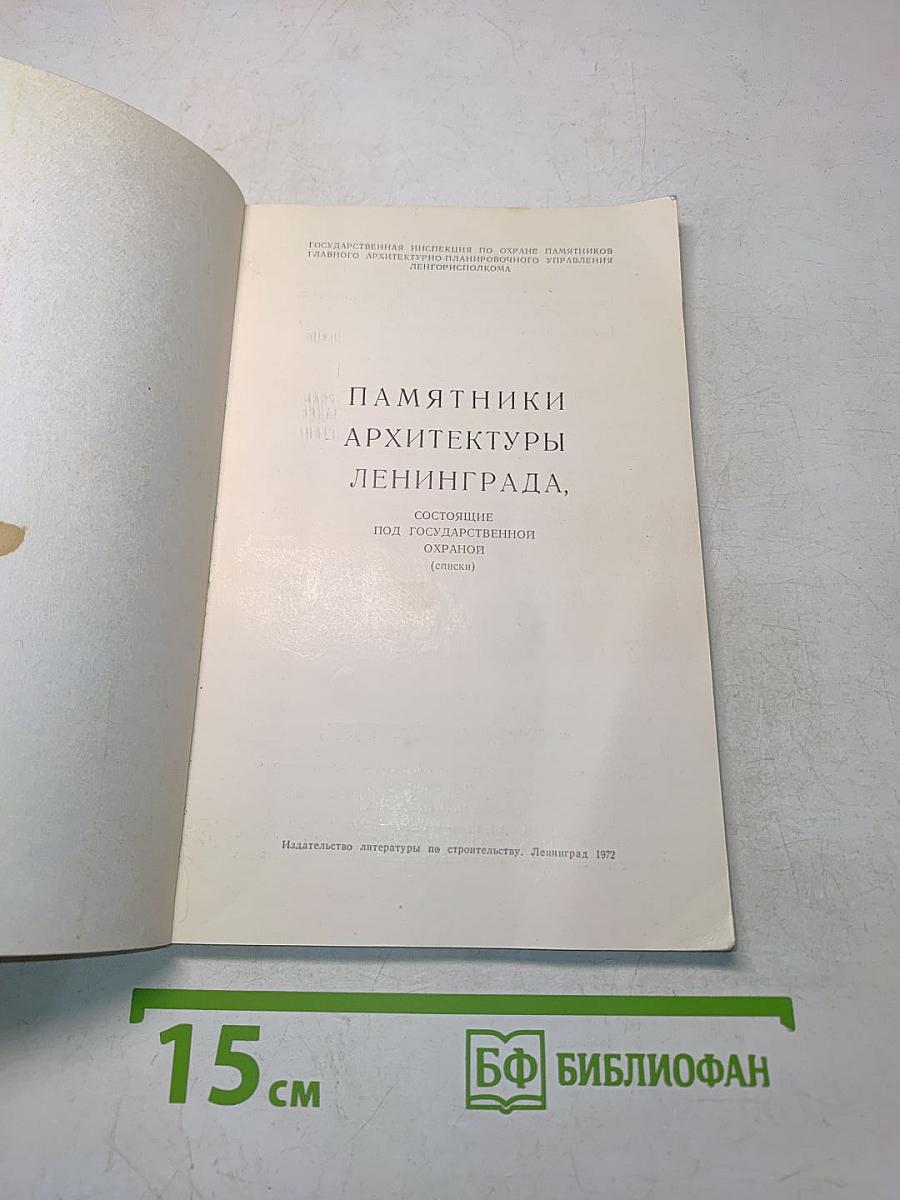 Памятники архитектуры Ленинграда