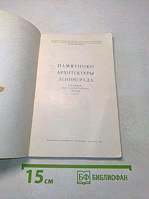 Памятники архитектуры Ленинграда