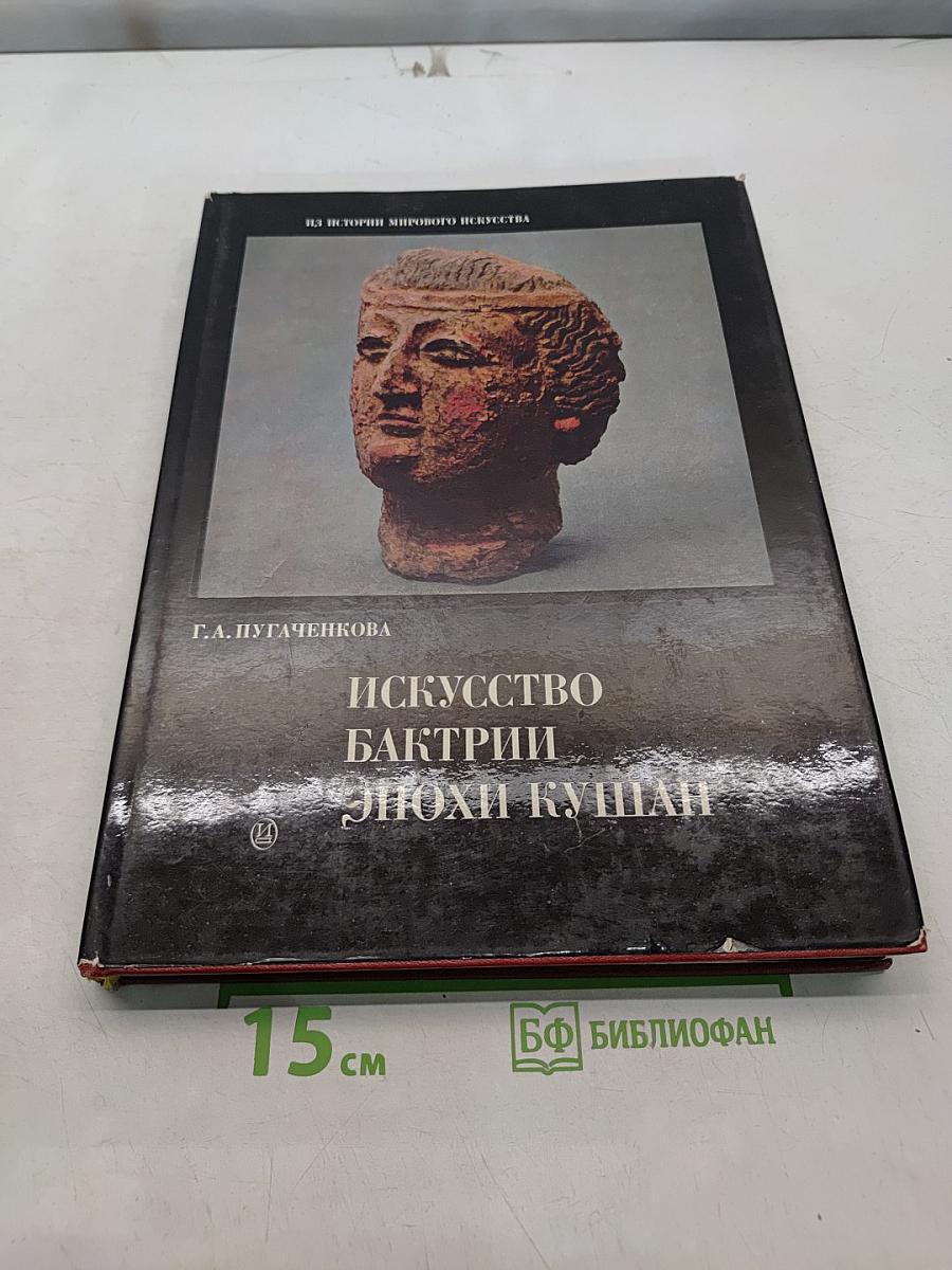 Искусство Бактрии эпохи кушан