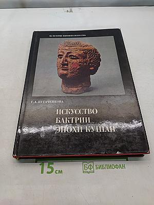 Искусство Бактрии эпохи кушан