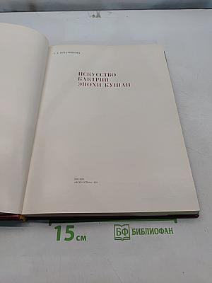 Искусство Бактрии эпохи кушан