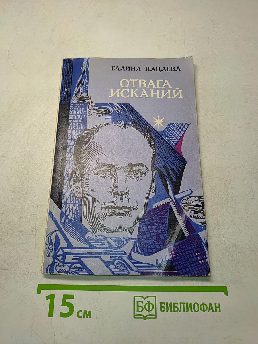 Отвага исканий