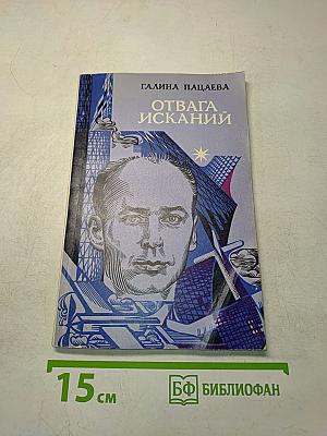 Отвага исканий