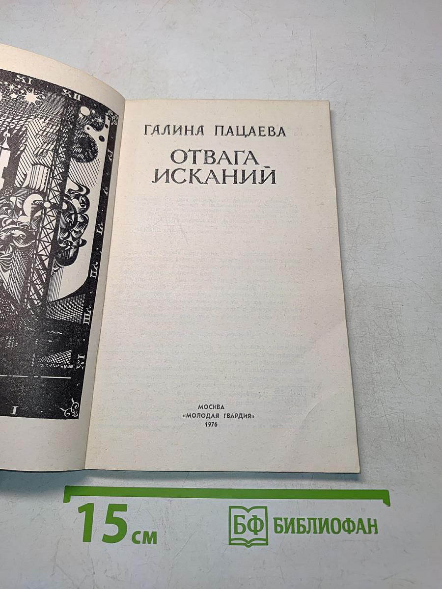 Отвага исканий