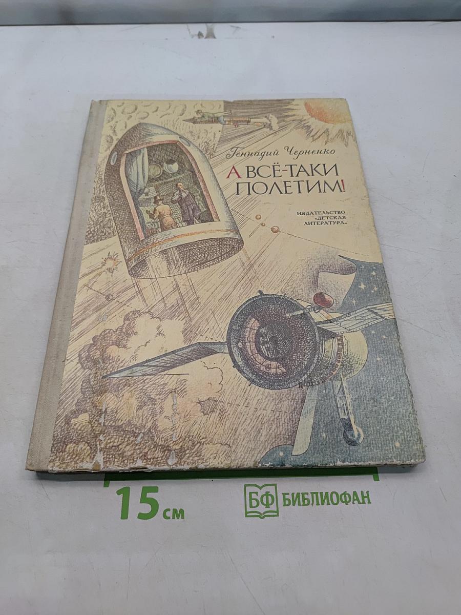 А всё-таки полетим!