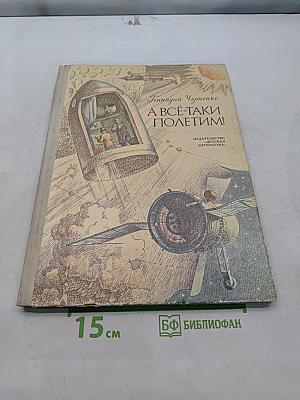 А всё-таки полетим!