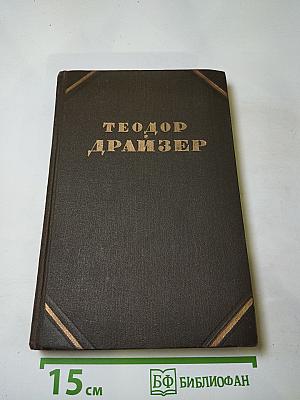 Собрание сочинений в двенадцати томах. Том 7: Гений