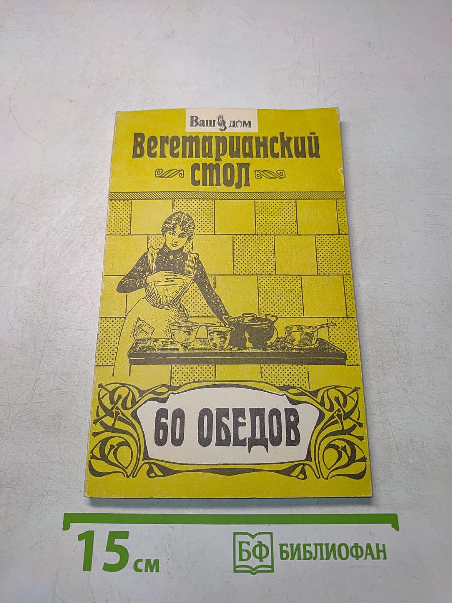 Вегетарианский стол. 60 обедов