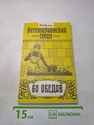 Вегетарианский стол. 60 обедов