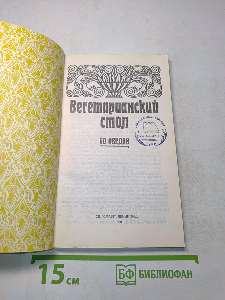 Вегетарианский стол. 60 обедов