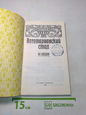 Вегетарианский стол. 60 обедов