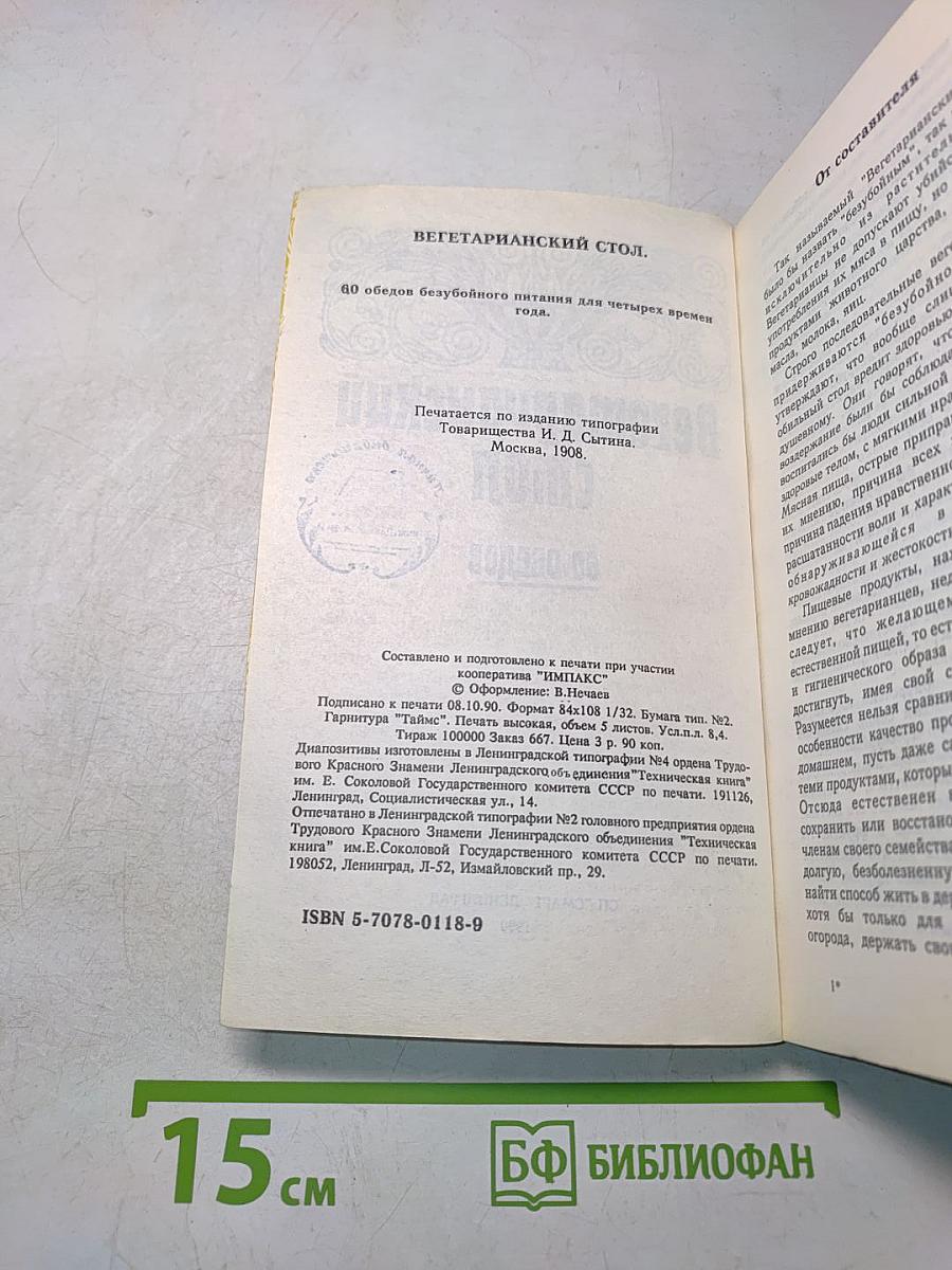 Вегетарианский стол. 60 обедов
