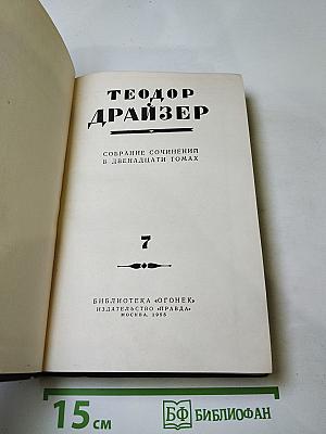 Собрание сочинений в двенадцати томах. Том 7: Гений