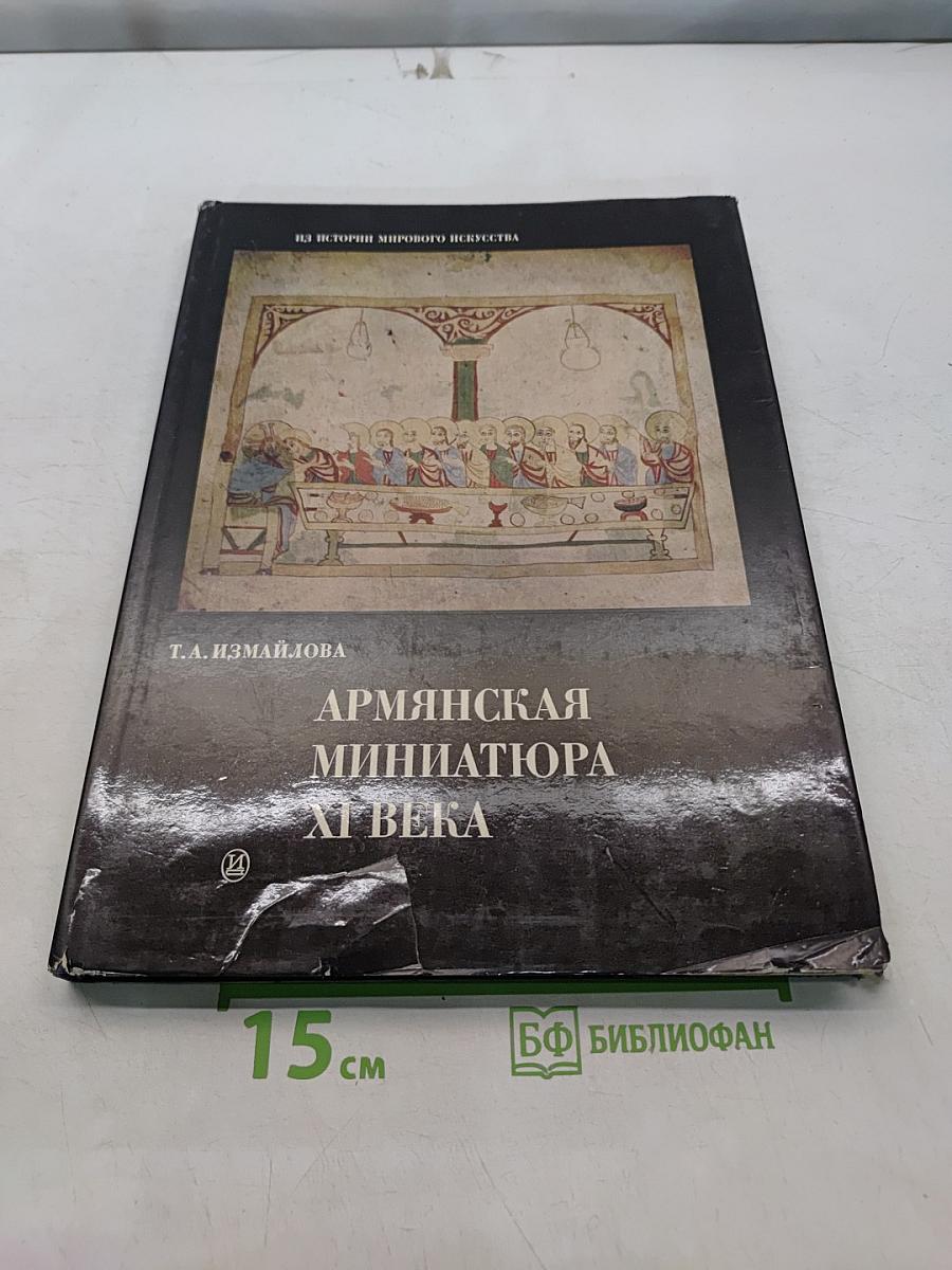Армянская миниатюра XI века