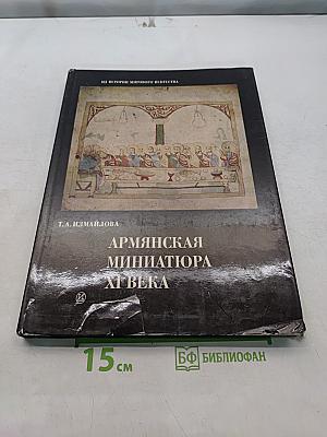 Армянская миниатюра XI века