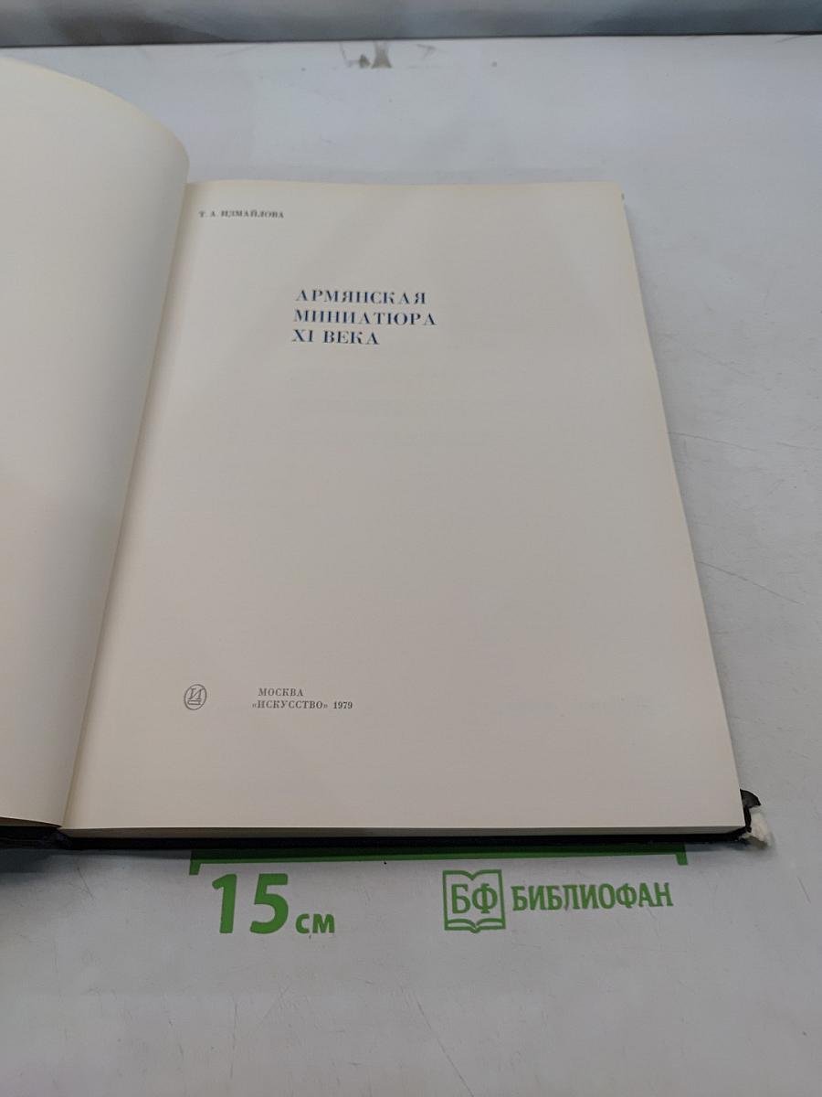 Армянская миниатюра XI века