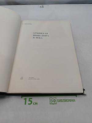 Армянская миниатюра XI века