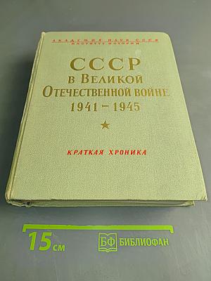 СССР в Великой Отечественной войне 1941-1945. Краткая хроника
