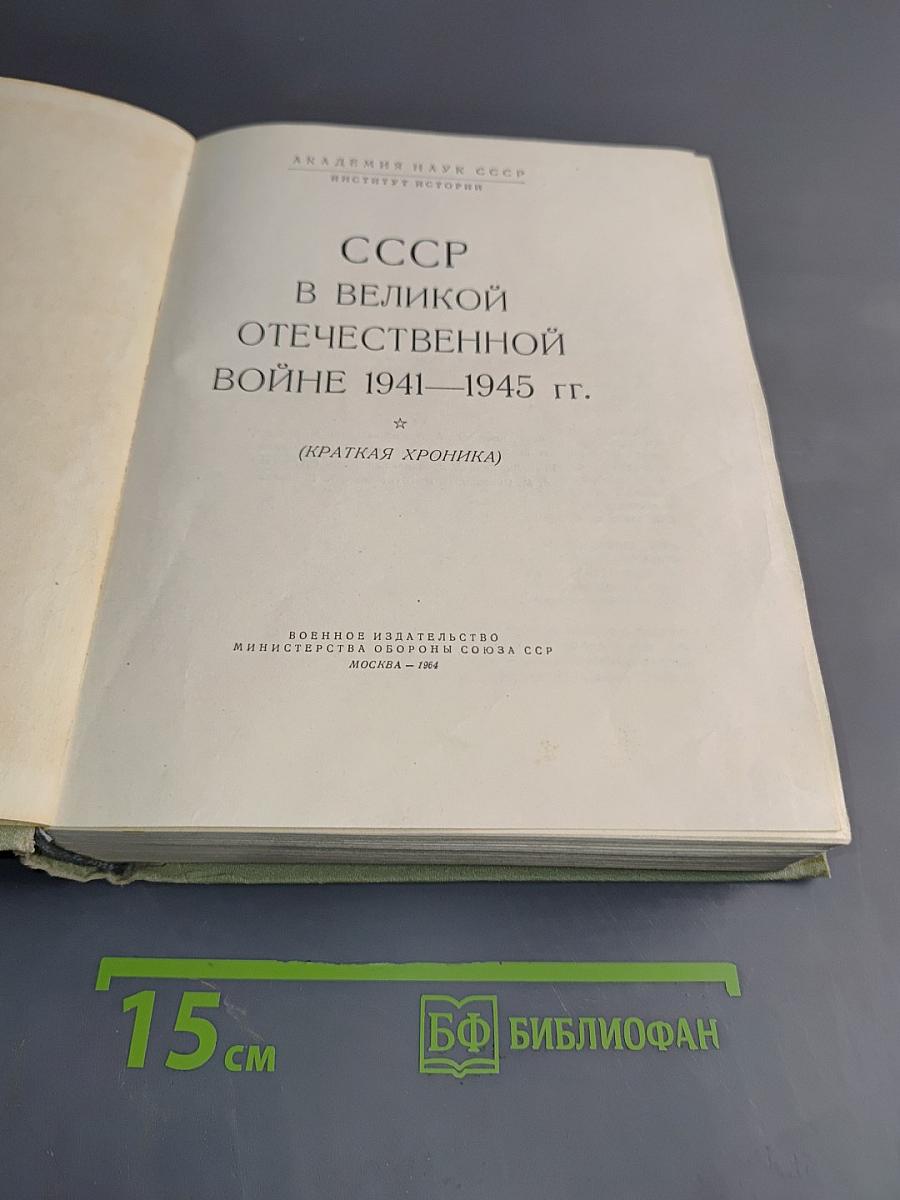 СССР в Великой Отечественной войне 1941-1945. Краткая хроника