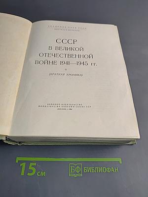 СССР в Великой Отечественной войне 1941-1945. Краткая хроника