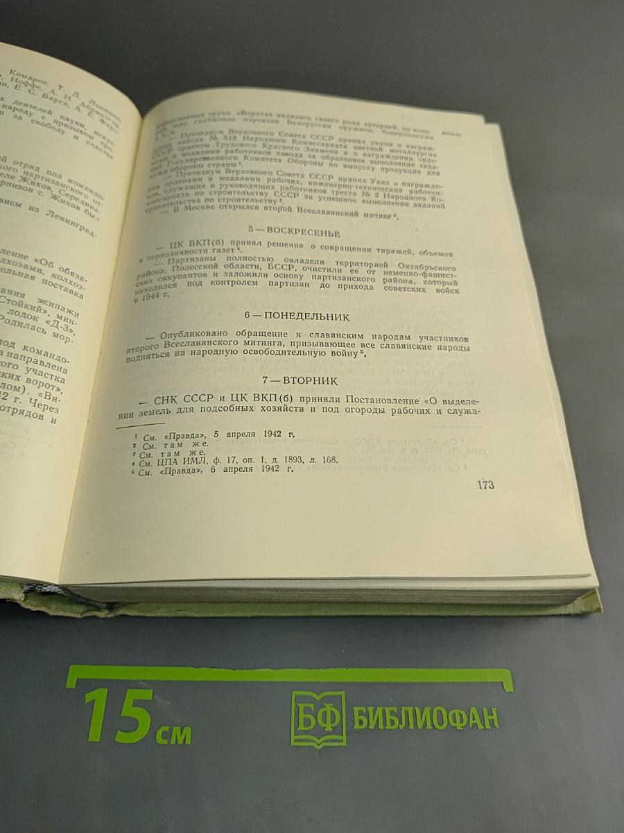 СССР в Великой Отечественной войне 1941-1945. Краткая хроника