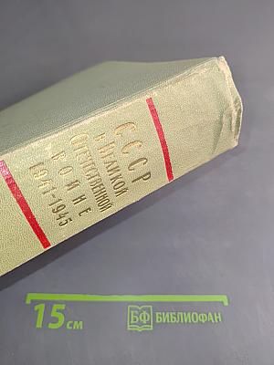 СССР в Великой Отечественной войне 1941-1945. Краткая хроника