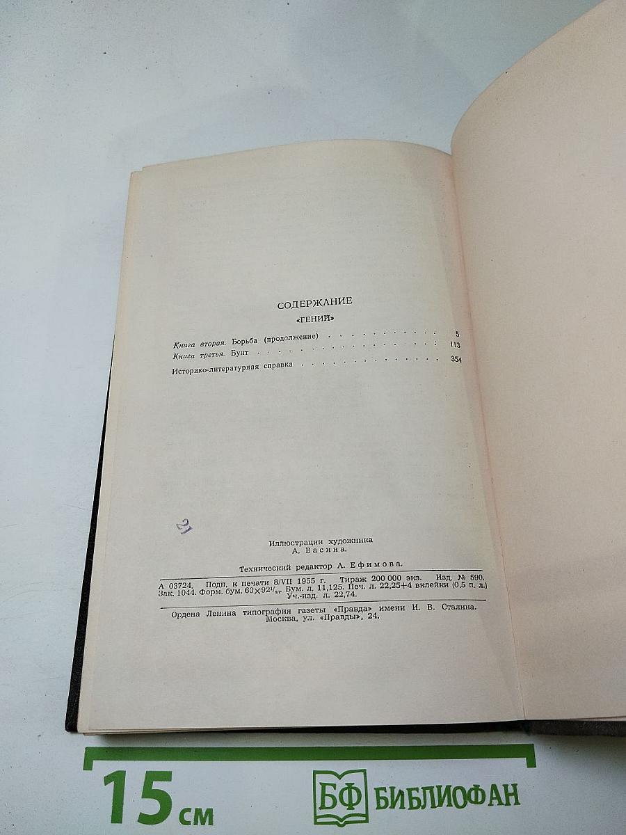 Собрание сочинений в двенадцати томах. Том 7: Гений