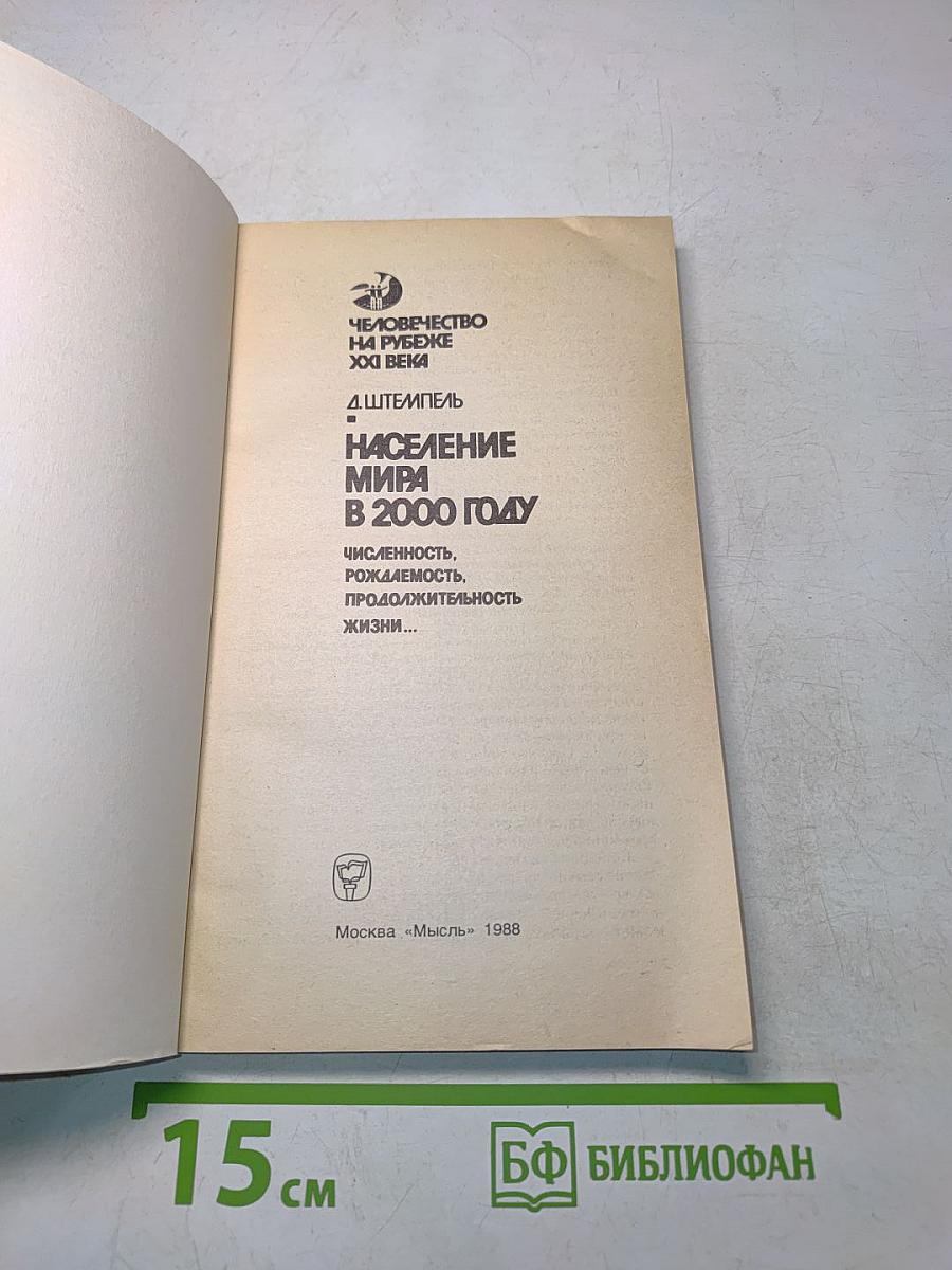 Человечество на рубеже XXI века. Население мира в 2000 году