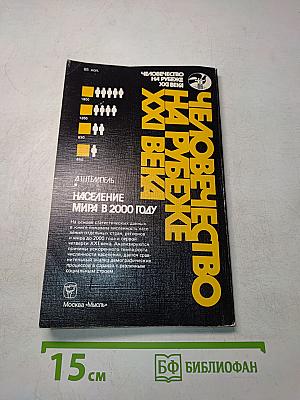 Человечество на рубеже XXI века. Население мира в 2000 году
