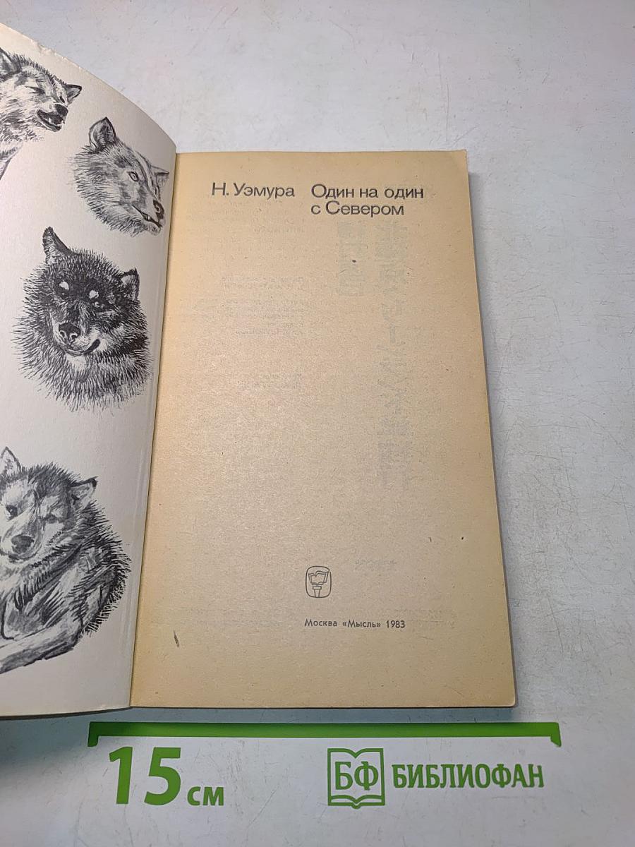 Один на один с Севером