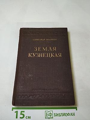 Земля Кузнецкая