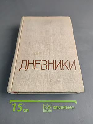 Дневники
